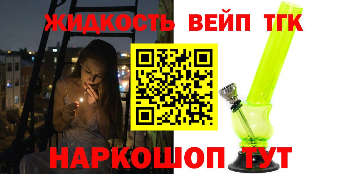 ТГК жижа Россия